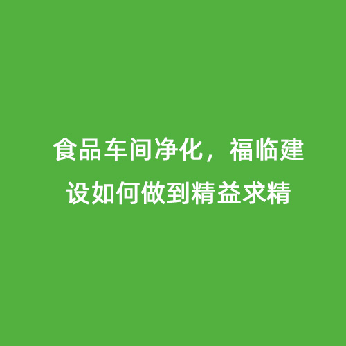 食品車間凈化，福臨建設如何做到精益求精