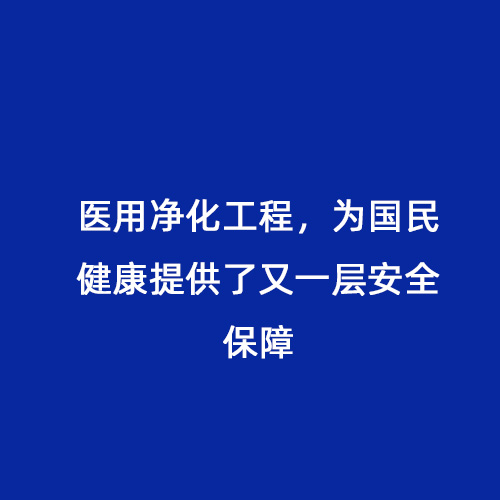 醫(yī)用凈化工程，為國民健康提供了又一層安全保障