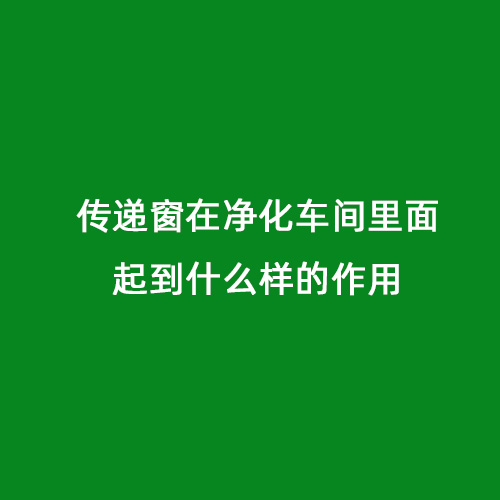 傳遞窗在凈化車間里面起到什么樣的作用